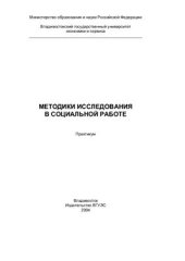 book Методики исследования в социальной работе