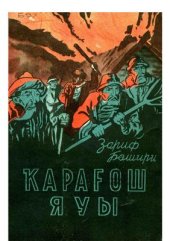 book Ҡарағош яуы. Нашествие Карагуша