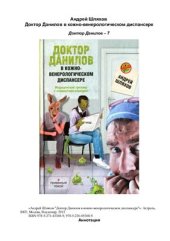 book Доктор Данилов в кожно-венерологическом диспансере