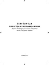 book Если бы я был министром здравоохранения…