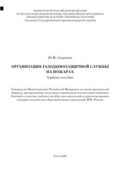 book Организация газодымозащитной службы на пожарах