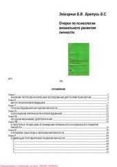 book Очерки по психологии аномального развития личности