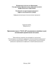 book Применение пакета MATLAB для решения нелинейных задач оптимизации градиентными методами