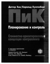 book ПиК. Стоимостно-ориентированные концепции контроллинга
