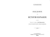 book Введение в историю Израиля