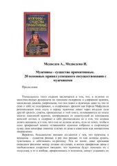 book Мужчины - существа примитивные. 20 основных правил успешного сосуществования с мужчинами