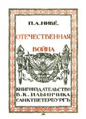 book Отечественная война. Том I