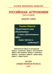 book Российская астрономия (Часть вторая)