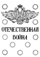 book Отечественная война. Том III