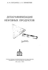 book Депарафинизация нефтяных продуктов