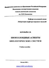 book Биоколлоидные аспекты биологических систем