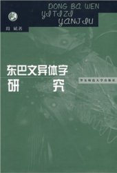 book 东巴文异体字研究