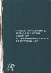 book Проектирование фундаментов зданий и промышленных сооружений