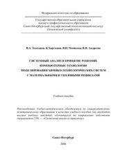 book Системный анализ и принятие решений. Компьютерные технологии моделирования химико-технологических систем с материальными и тепловыми рециклами