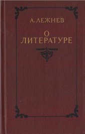 book О литературе: Статьи