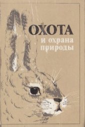 book Охота и охрана природы (охотничий минимум)