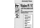 book Windows 95/NT для пользователей или Как научиться владеть компьютером