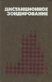book Дистанционное зондирование: количественный подход