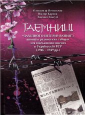 book Таємниці західного інтернування: японці в радянських таборах для військовополонених в Українській РСР (1946-1949 рр.)