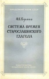 book Система времен старославянского глагола