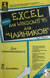 book Excel для Windows 95 для чайников