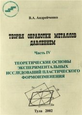 book Теоретические основы экспериментальных исследований пластического формоизменения