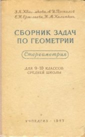 book Сборник задач по геометрии. Стереометрия