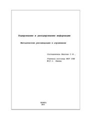 book Кодирование и декодирование информации