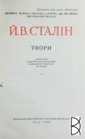 book Й. В. Сталін. Твори