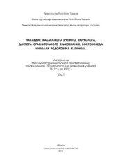 book Наследие хакасского учёного, тюрколога, доктора сравнительного языкознания, востоковеда Николая Фёдоровича Катанова. Том I