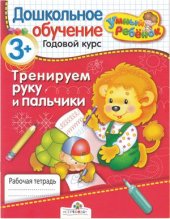 book Тренируем руку и пальчики. 3+