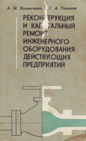 book Реконструкция и капитальный ремонт инженерного оборудования действующих предприятий