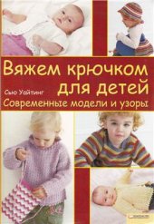 book Вяжем крючком для детей. Современные модели и узоры