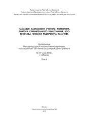 book Наследие хакасского учёного, тюрколога, доктора сравнительного языкознания, востоковеда Николая Фёдоровича Катанова. Том II