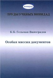 book Особая миссия документов