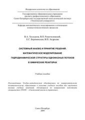 book Системный анализ и принятие решений. Математическое моделирование гидродинамической структуры однофазных потоков в химических реакторах