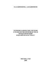 book Термомеханические методы в технологии производства и проектировании изделий из пластмасс