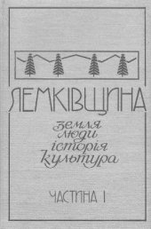 book Лемківщина: Земля, люди, історія, культура. У 2-х частинах