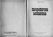 book Теоретична механика