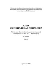 book Язык и социальная динамика: материалы Всероссийской научно-практической конференции 2011 21 мая Часть 2