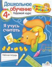 book Я учусь считать. 4+