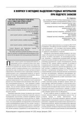 book К вопросу о методике выделения рудных интервалов при подсчете запасов