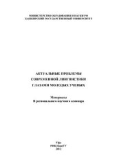 book Актуальные проблемы современной лингвистики глазами молодых ученых: Материалы II регионального научного семинара