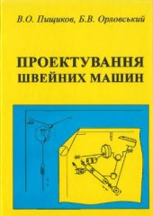 book Проектування швейних машин