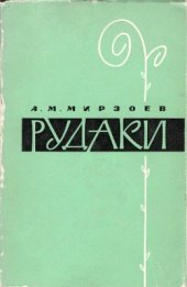 book Рудаки. Жизнь и творчество