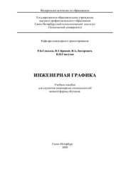 book Инженерная графика