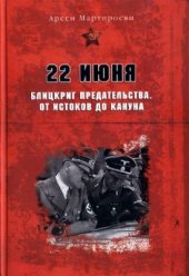 book 22 июня: Блицкриг предательства. От истоков до кануна