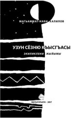 book Узун сёзню къысгъасы: экиликлени жыйымы