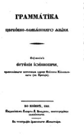 book Грамматика церковно-славянского языка. / Grammatica linguae ecclesiastico-slavicae