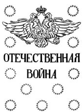 book Отечественная война. Том IV